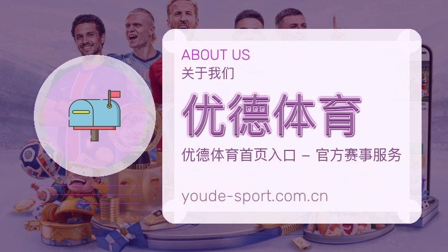 优德体育关于我们模块图